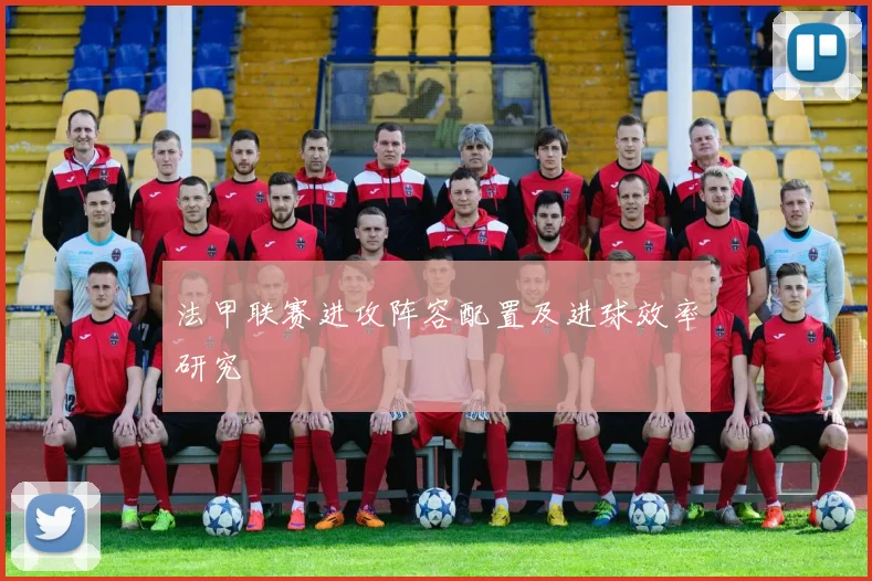 法甲联赛进攻阵容配置及进球效率研究