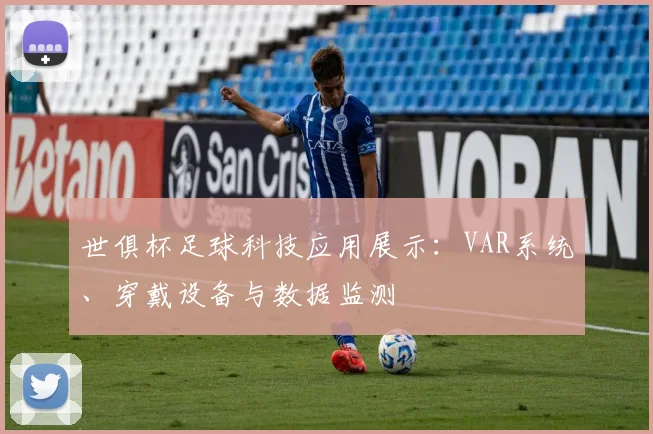 世俱杯足球科技应用展示：VAR系统、穿戴设备与数据监测