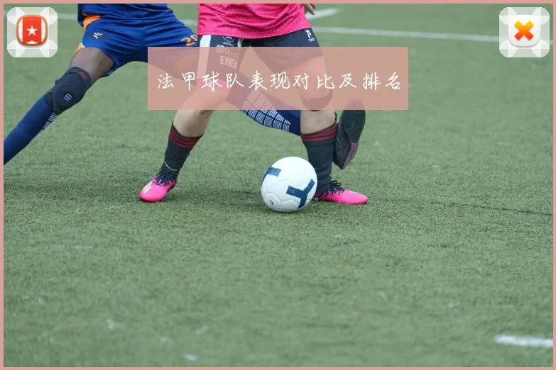 法甲球队表现对比及排名