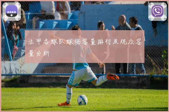法甲各球队球场容量排行及观众容量分析