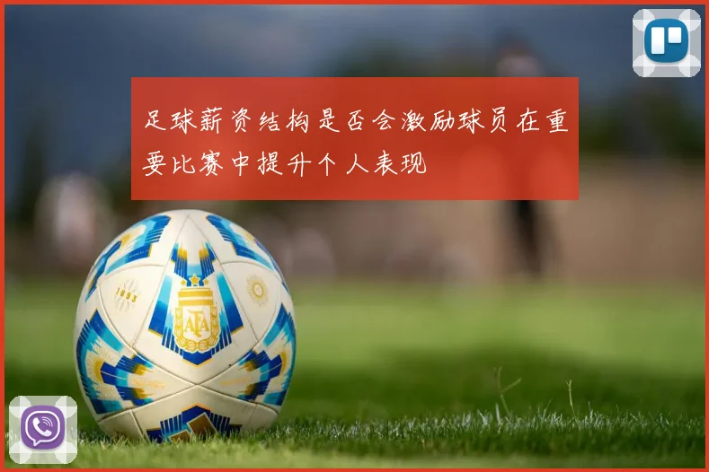 足球薪资结构是否会激励球员在重要比赛中提升个人表现