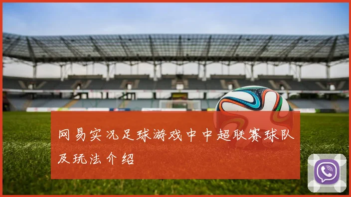 网易实况足球游戏中中超联赛球队及玩法介绍