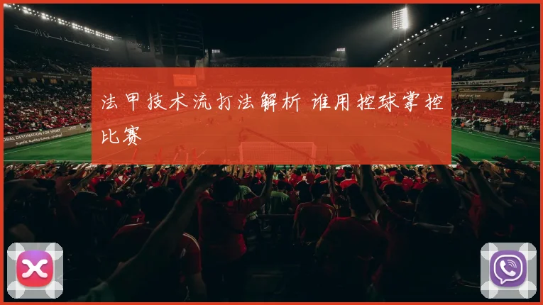 法甲技术流打法解析 谁用控球掌控比赛