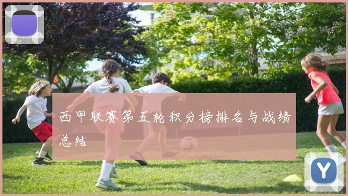 西甲联赛第五轮积分榜排名与战绩总结