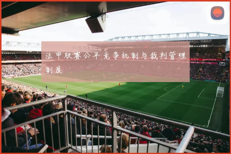 法甲联赛公平竞争机制与裁判管理制度