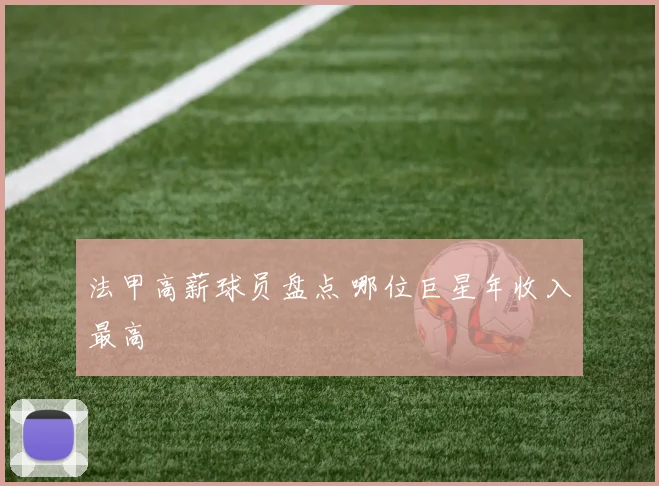 法甲高薪球员盘点 哪位巨星年收入最高