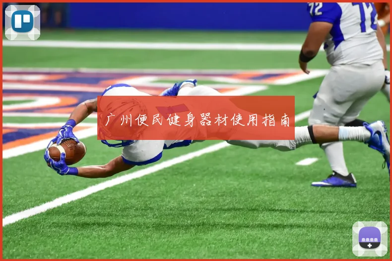广州便民健身器材使用指南