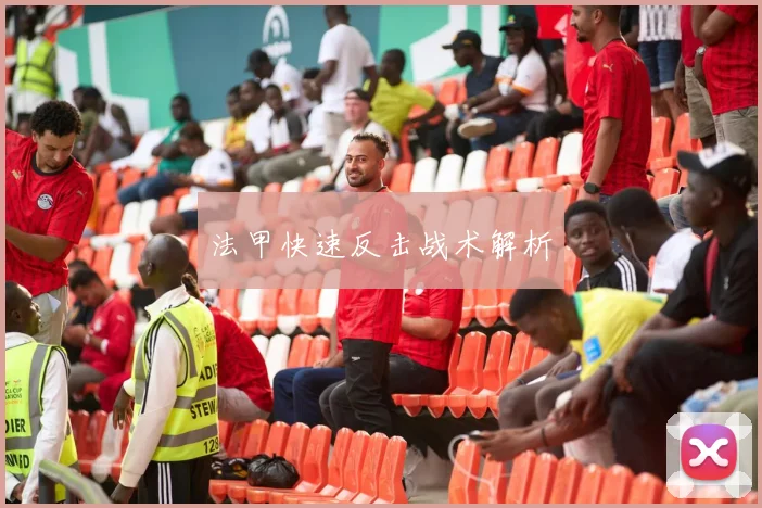法甲快速反击战术解析